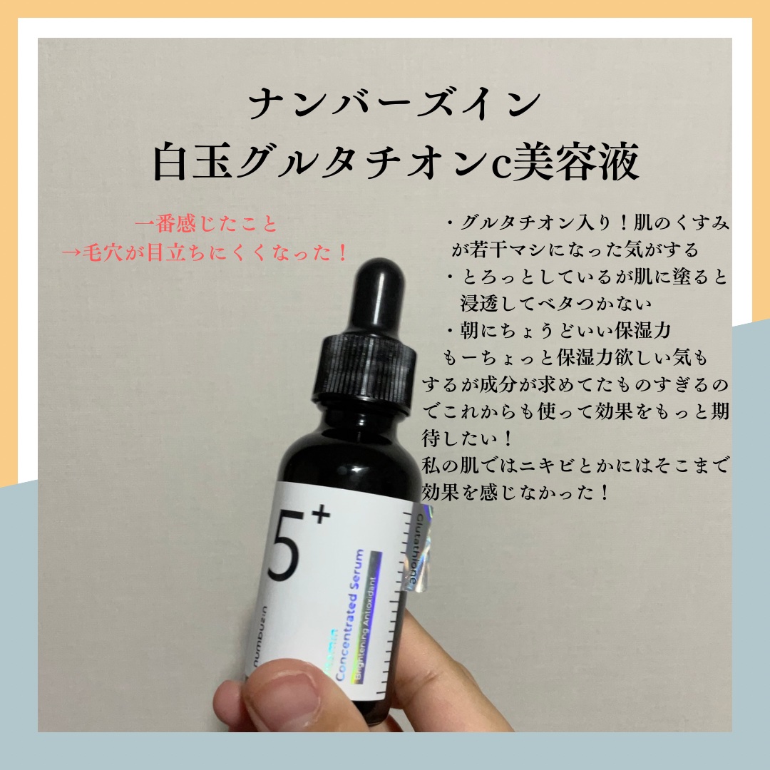 5番 白玉グルタチオンＣ美容液/numbuzin/美容液を使ったクチコミ（3枚目）