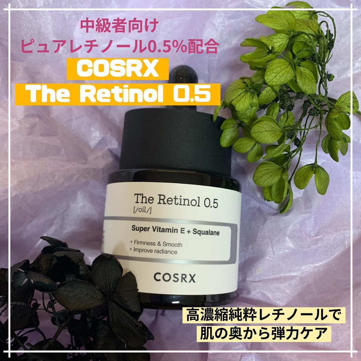 RXザ・レチノール0.5オイル/COSRX/美容液を使ったクチコミ（1枚目）