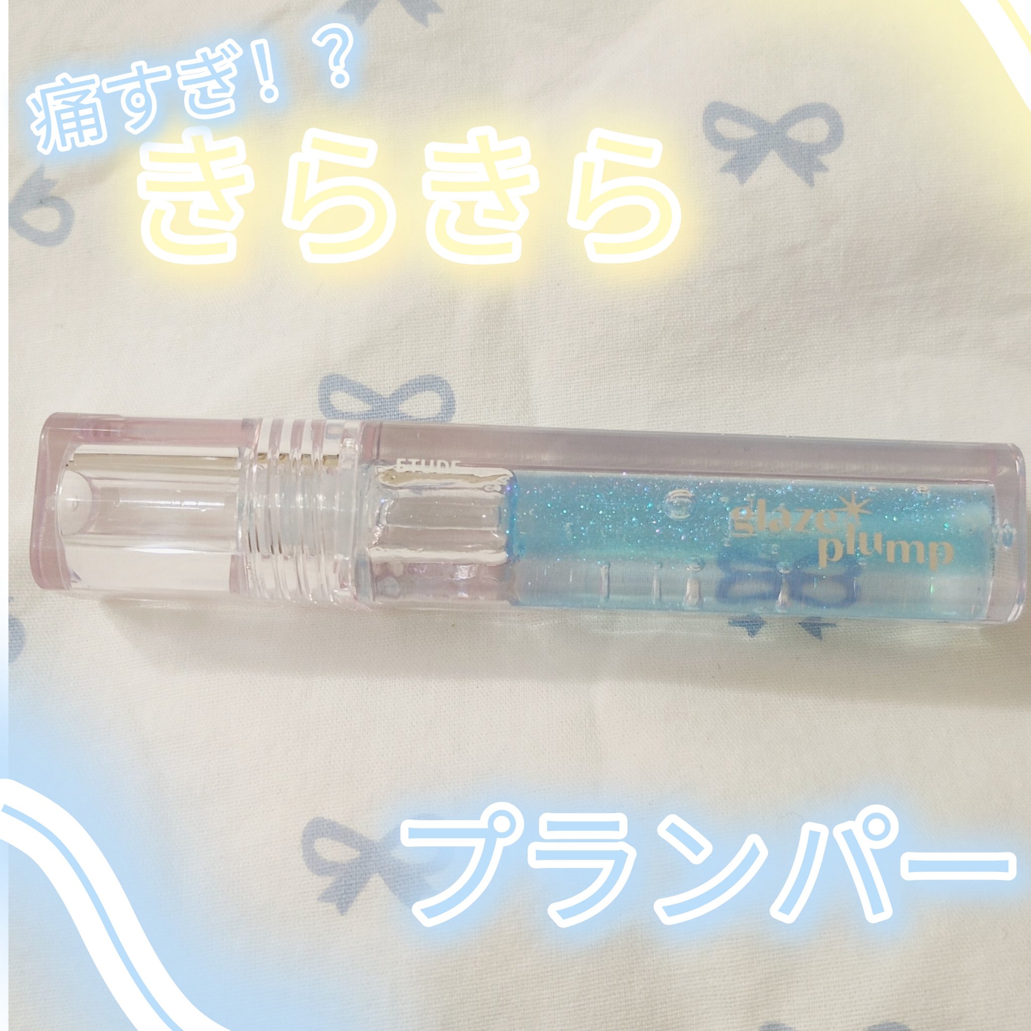 グレーズ プランパーグロス スパークリングブルー/ETUDE/リッププランパーを使ったクチコミ（1枚目）