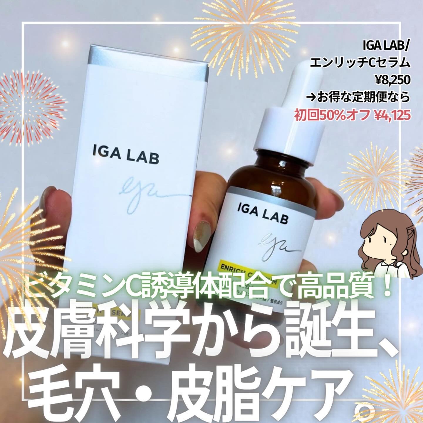 エンリッチCセラム/IGA LAB/美容液を使ったクチコミ（1枚目）