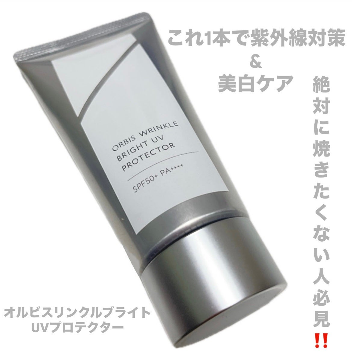 オルビス リンクルブライトUVプロテクター/オルビス/日焼け止めクリームを使ったクチコミ(1枚目)