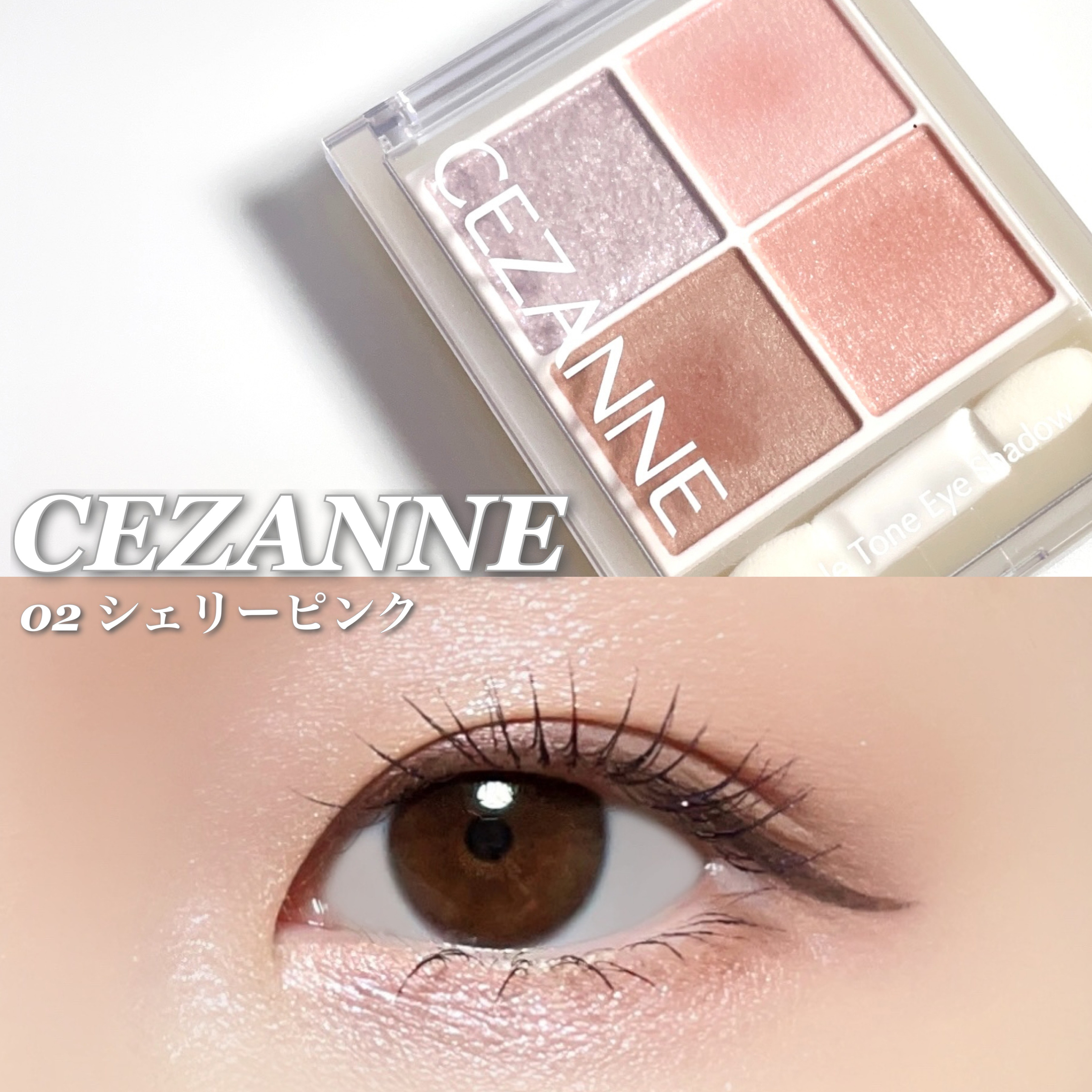 ペールトーンアイシャドウ/CEZANNE/アイシャドウを使ったクチコミ（1枚目）
