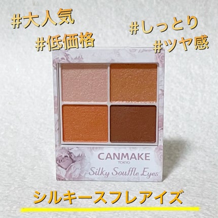 シルキースフレアイズ/キャンメイク/アイシャドウパレットを使ったクチコミ(1枚目)