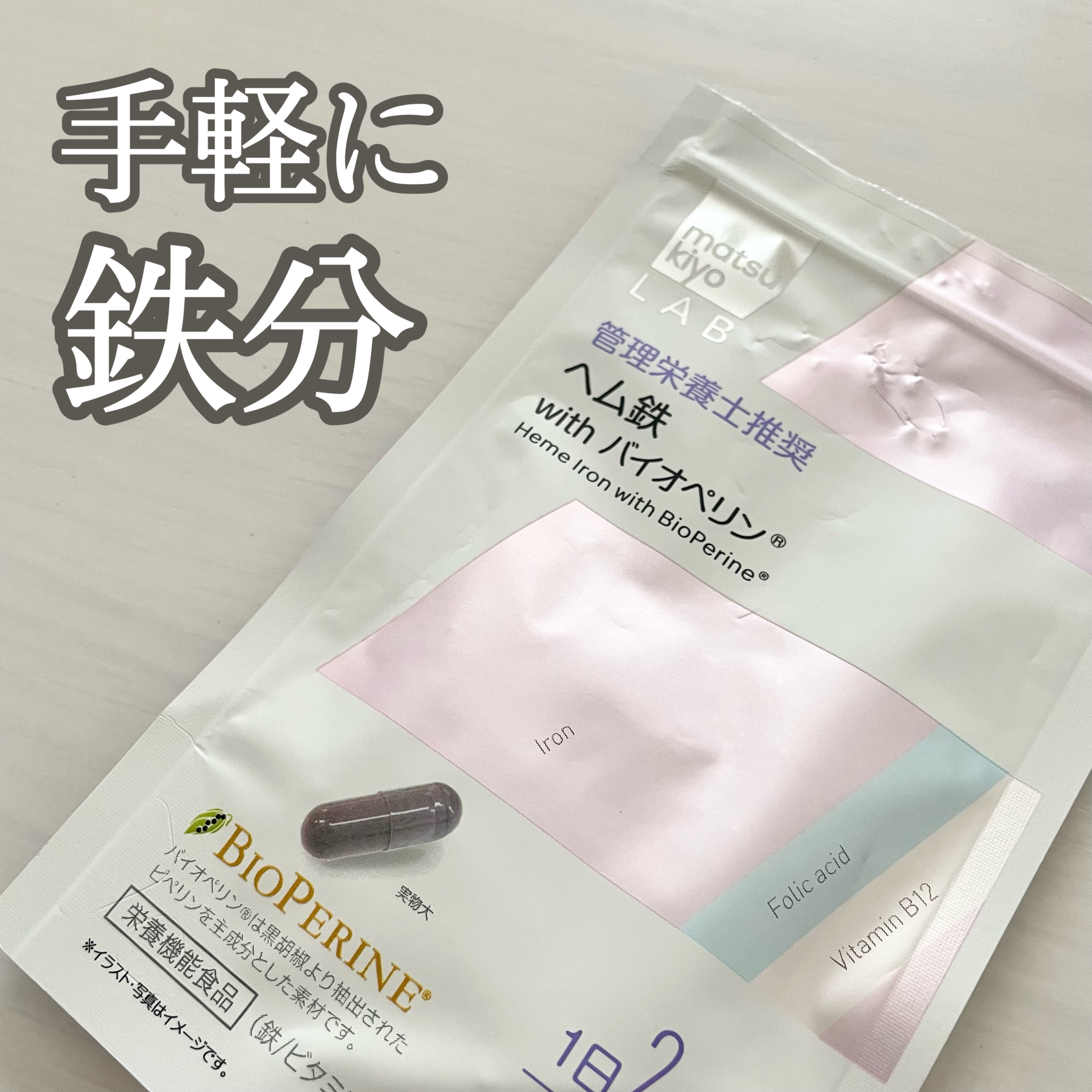 ヘム鉄 with バイオペリン/matsukiyo/健康サプリメントを使ったクチコミ（1枚目）