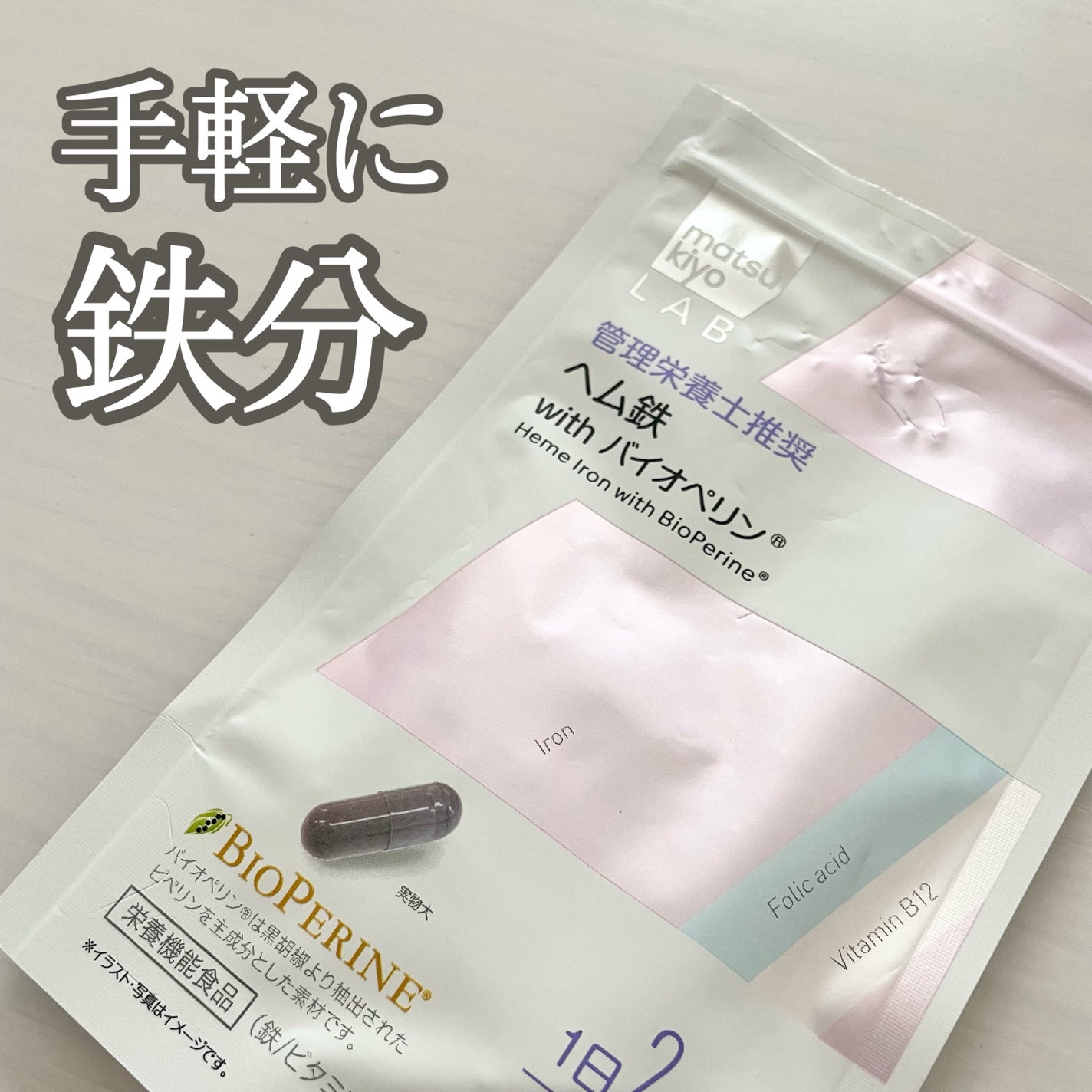 ヘム鉄 with バイオペリン/matsukiyo/健康サプリメントを使ったクチコミ(1枚目)