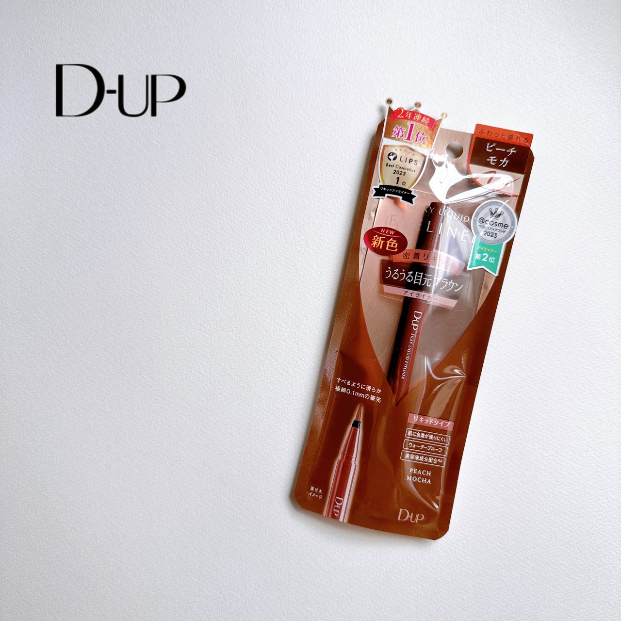 シルキーリキッドアイライナーWP/D-UP/リキッドアイライナーを使ったクチコミ(1枚目)