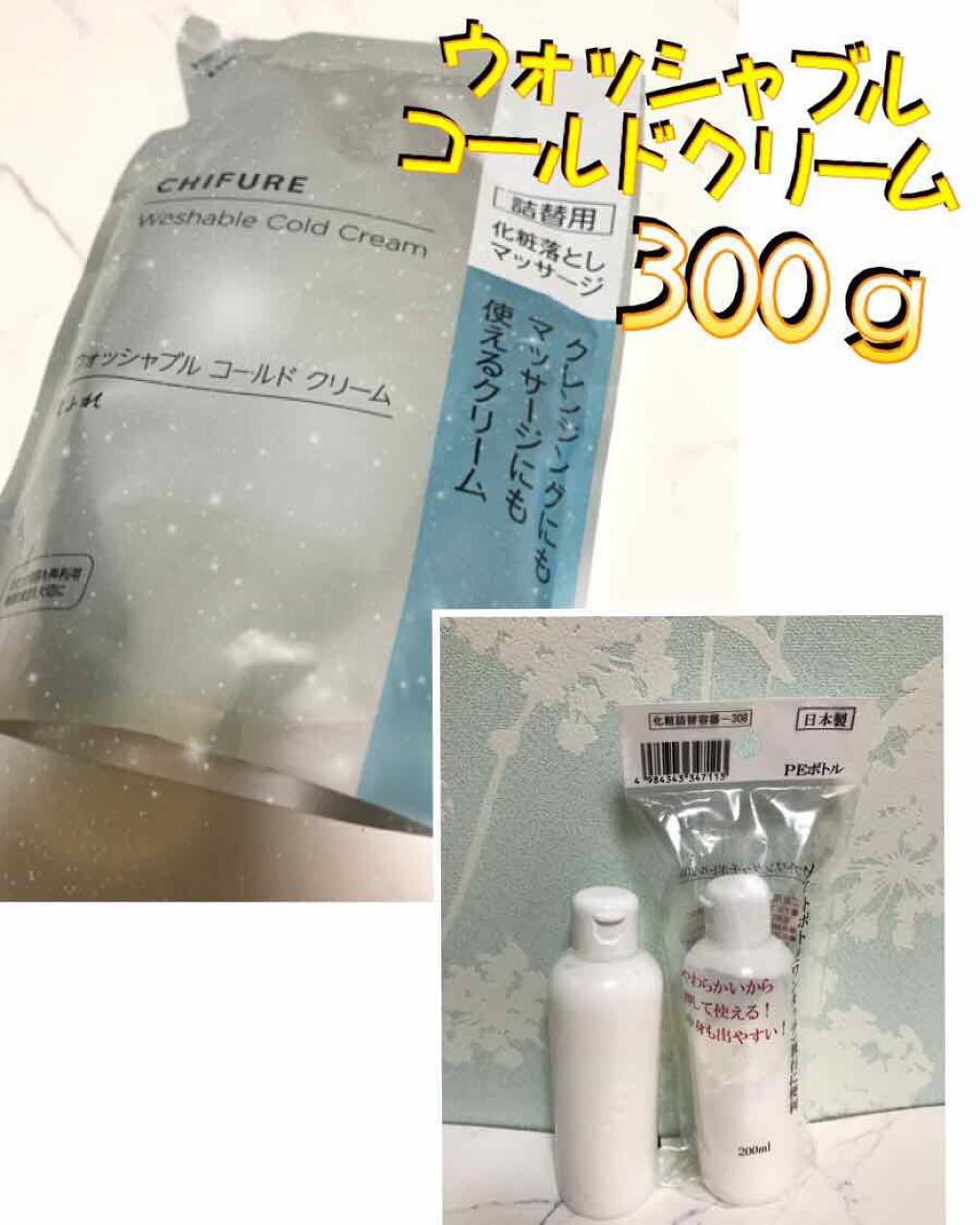 ウォッシャブル コールド クリーム/ちふれ/クレンジングクリームを使ったクチコミ（1枚目）