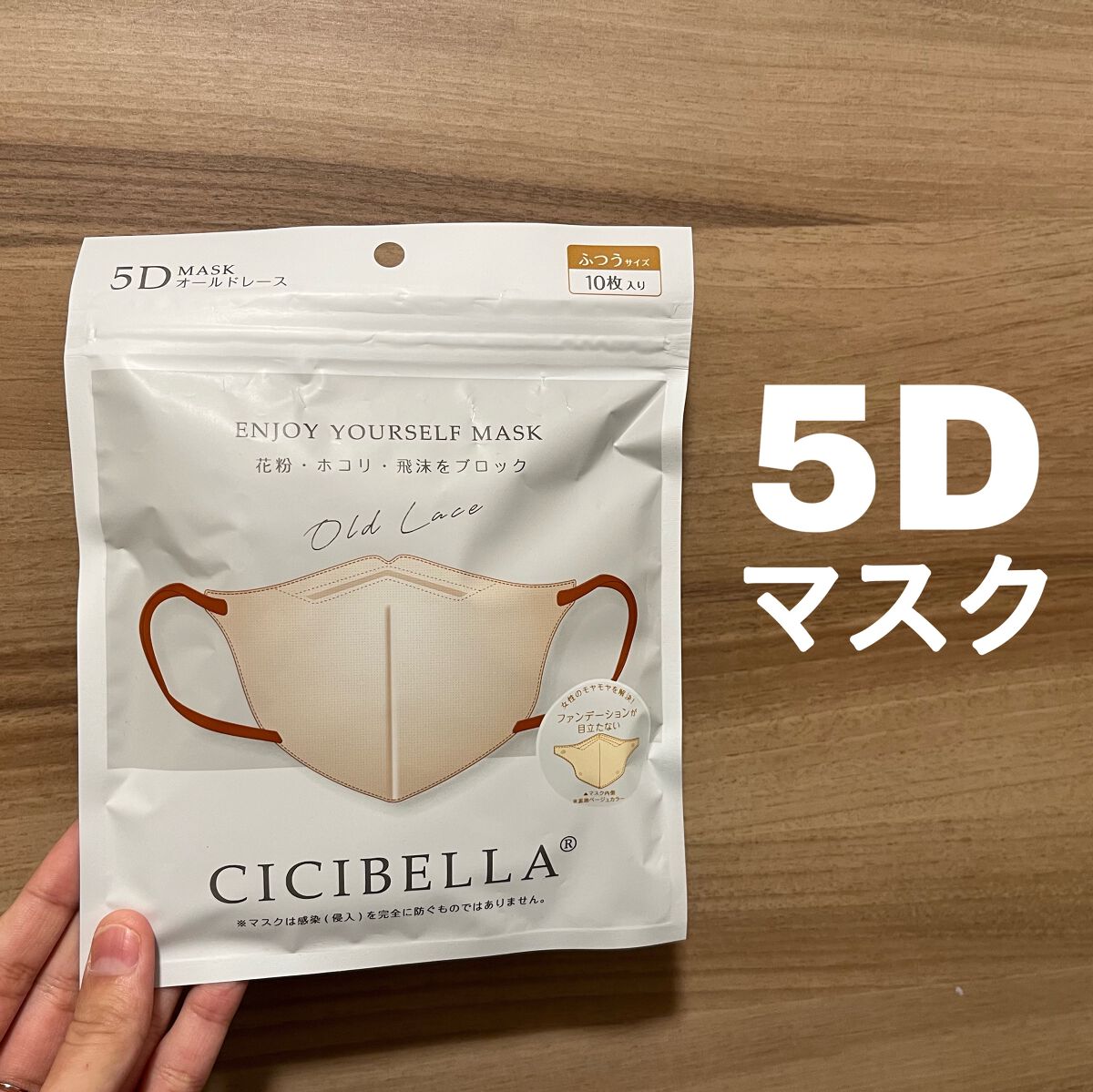 5D マスク/CICIBELLA/マスクを使ったクチコミ（1枚目）