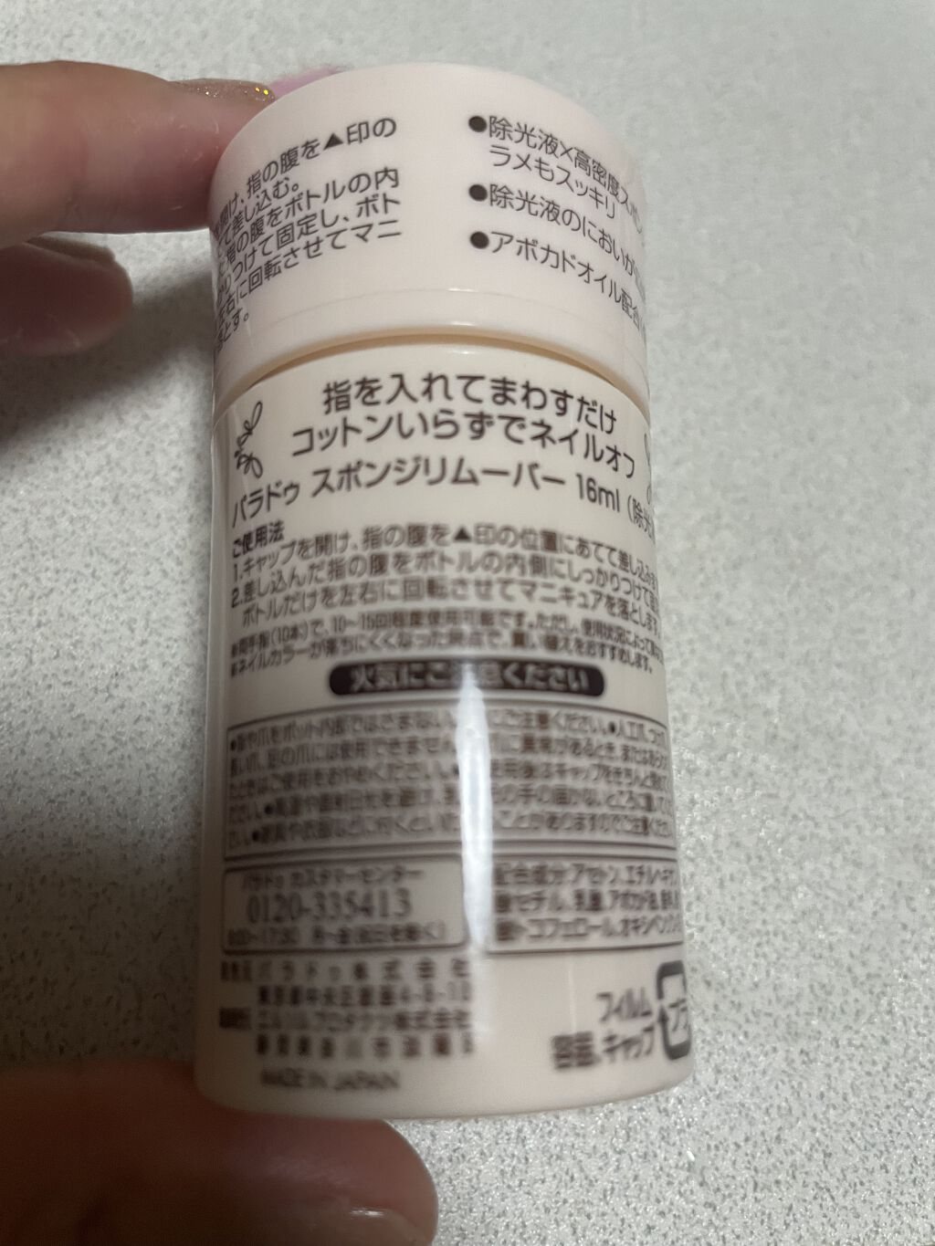 スポンジリムーバー/パラドゥ/除光液を使ったクチコミ（2枚目）