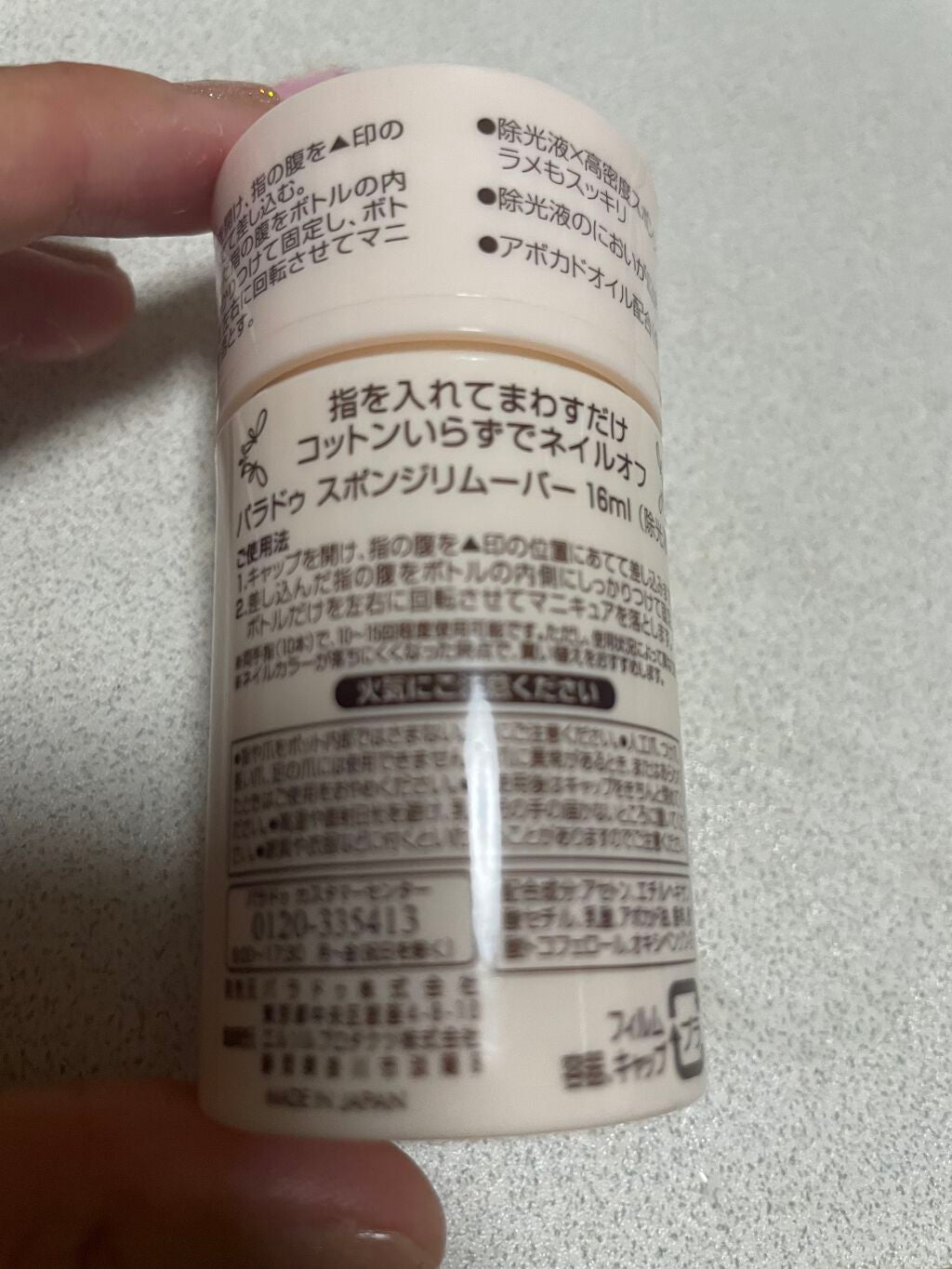 スポンジリムーバー/パラドゥ/除光液を使ったクチコミ(2枚目)