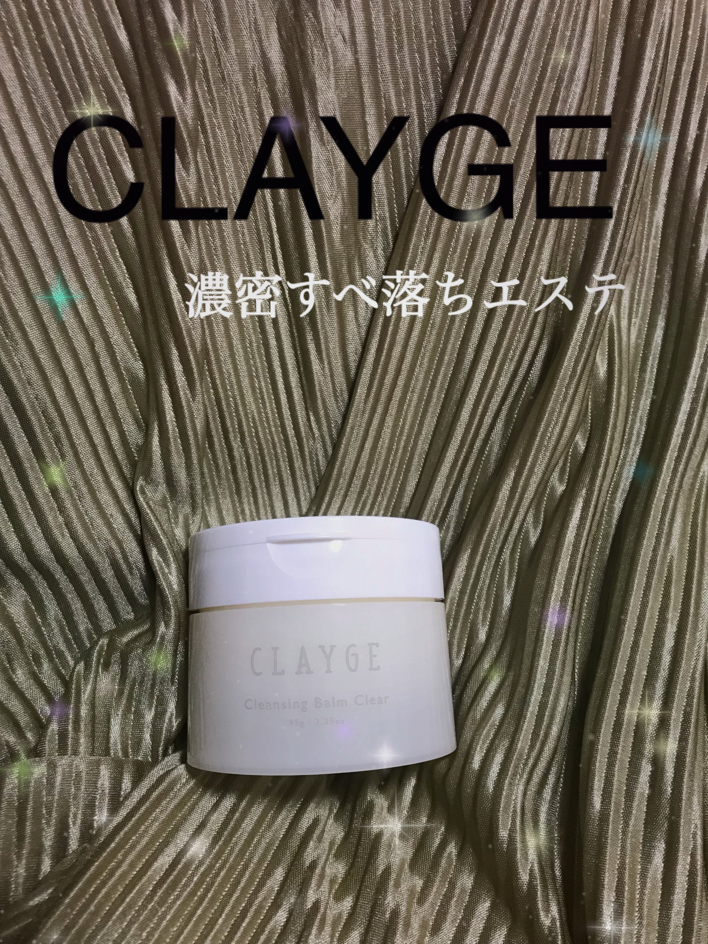 クレージュ クレンジングバーム クリアN/CLAYGE/クレンジングバームを使ったクチコミ(1枚目)