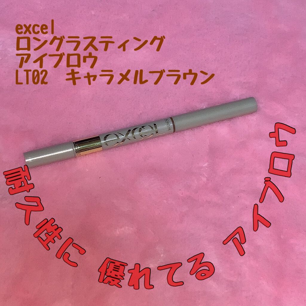 ロングラスティングアイブロウ LT02 キャラメルブラウン/excel/リキッドアイブロウを使ったクチコミ（1枚目）