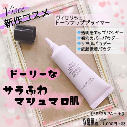 トーンアップ プライマー/Visée/化粧下地を使ったクチコミ(1枚目)