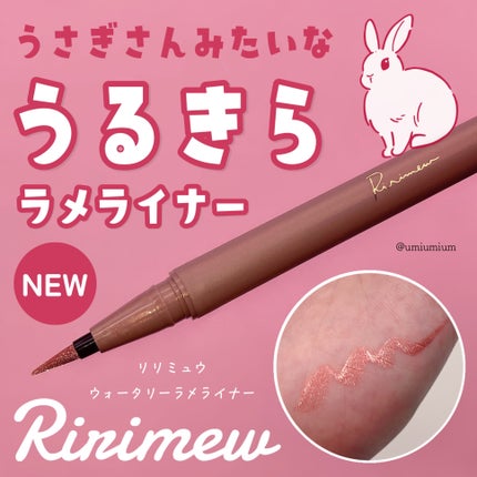 ウォータリーラメライナー/Ririmew/リキッドアイライナーを使ったクチコミ(1枚目)