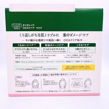 クリアターン CICAリペア マスクのクチコミ「クリアターンのCICAリペア マスク30枚入を使用しました😊
ツボクサエキス・ビタミン配合で、.....」（2枚目）