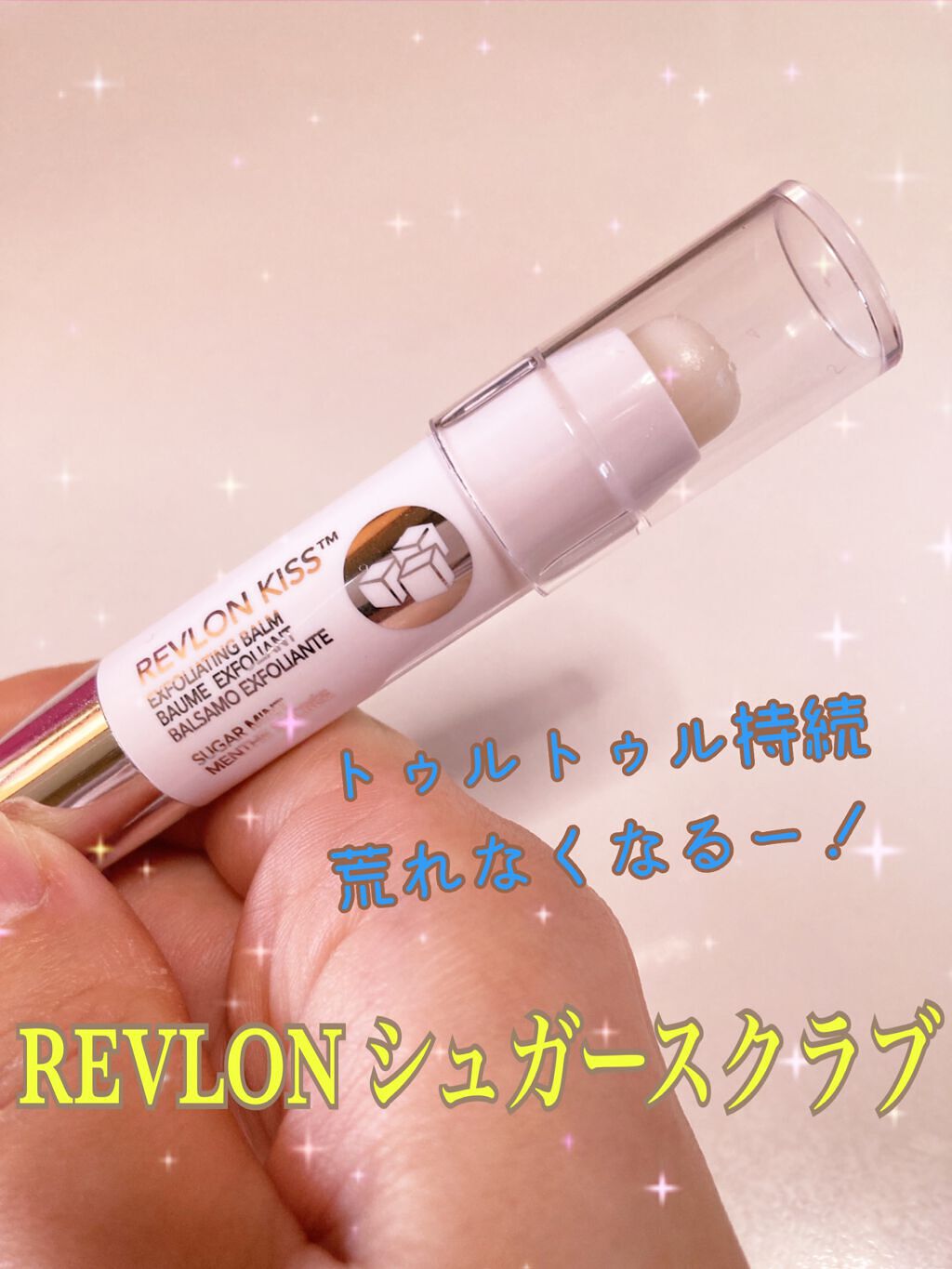 レブロン キス シュガー スクラブ/REVLON/リップスクラブを使ったクチコミ（1枚目）