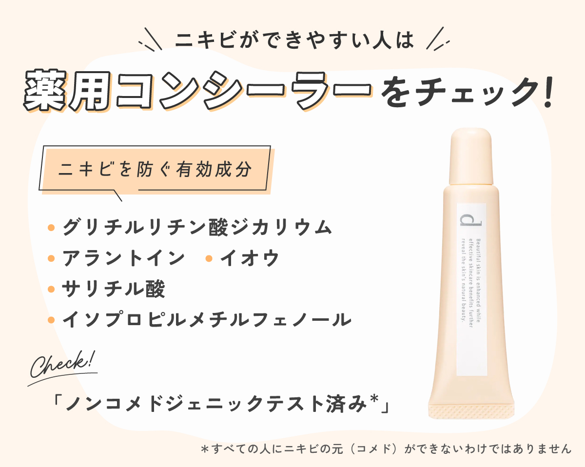 ニキビができやすい人は薬用コンシーラーをチェック！ニキビを防ぐ有効成分はグリチルリチン酸ジカリウム・アラントイン・サリチル酸・イソプロピルメチルフェノール・イオウなどです。ノンコメドジェニックテスト済み*のものもおすすめ。*すべての人にニキビの元（コメド）ができないわけではありません