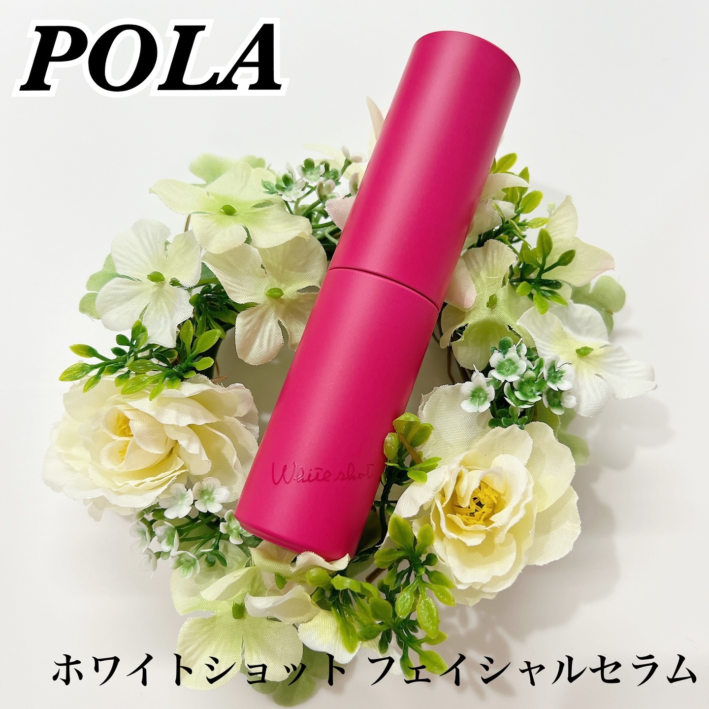 ホワイトショット フェイシャルセラム/POLA/美容液を使ったクチコミ（1枚目）