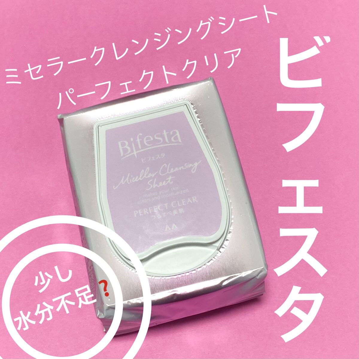 ミセラークレンジングシート パーフェクトクリア/ビフェスタ/クレンジングシートを使ったクチコミ（1枚目）