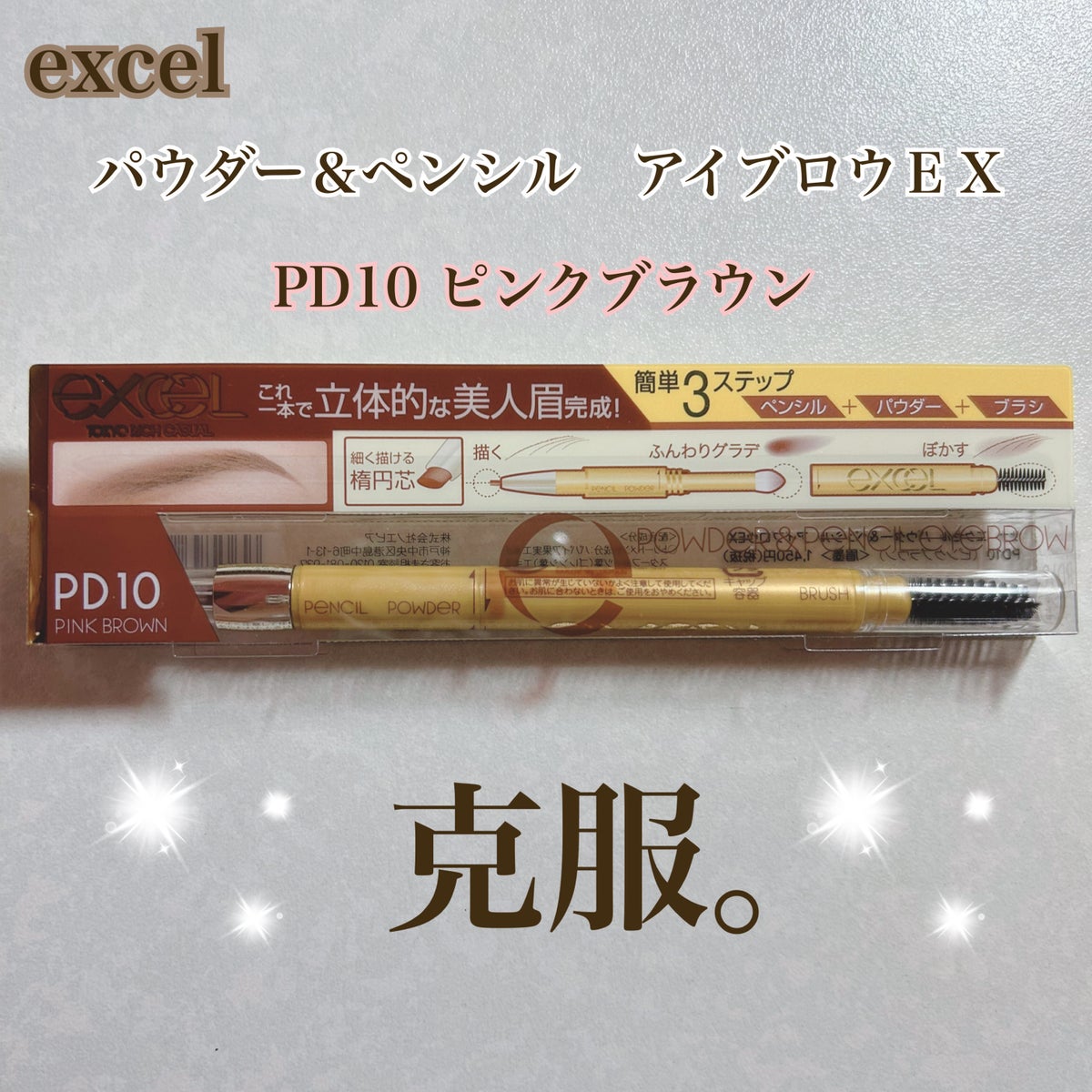 エクセル パウダー＆ペンシルアイブロウEX PD10 ピンクブラウン　2本セット