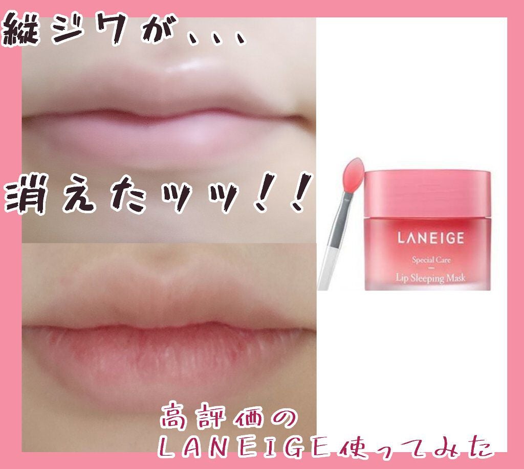 リップスリーピングマスク/LANEIGE/リップバームを使ったクチコミ(1枚目)