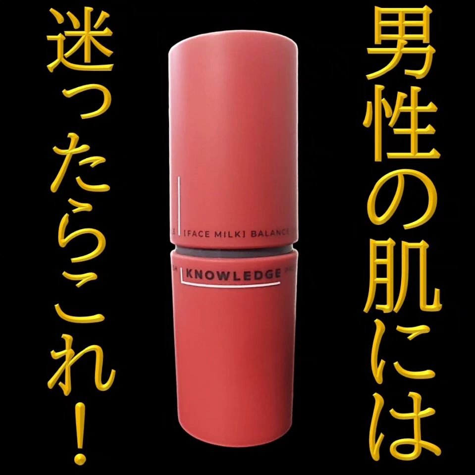 ナレッジ 浸透ミルク ｜KNOWLEDGEの口コミ - 敏感肌におすすめの乳液