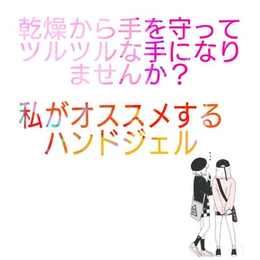 こんにちは、みんと🌱です。 最後まで見てほしいです。 
作り直したかったので作り直しました！
(時間がないという方は🙂🙂まで飛ばしても大丈夫です🙆🙆)


今回は私が使っているおすすめのハンドジェルタイ