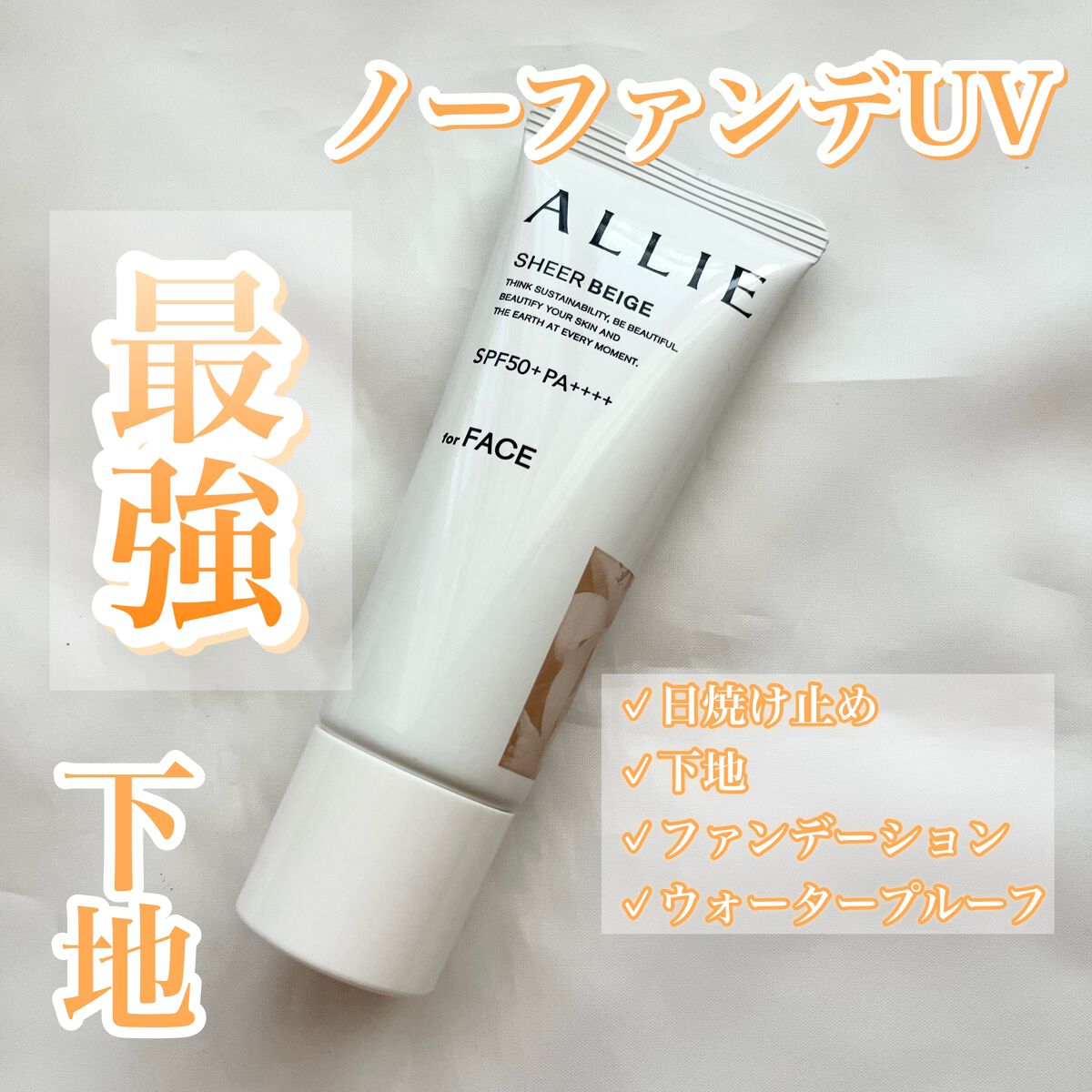 アリィー クロノビューティ カラーチューニングUV/アリィー/日焼け止めクリームを使ったクチコミ（1枚目）