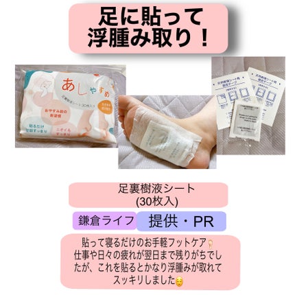 あしやすめ 足裏樹液シート/鎌倉ライフ/レッグ・フットケアを使ったクチコミ(1枚目)