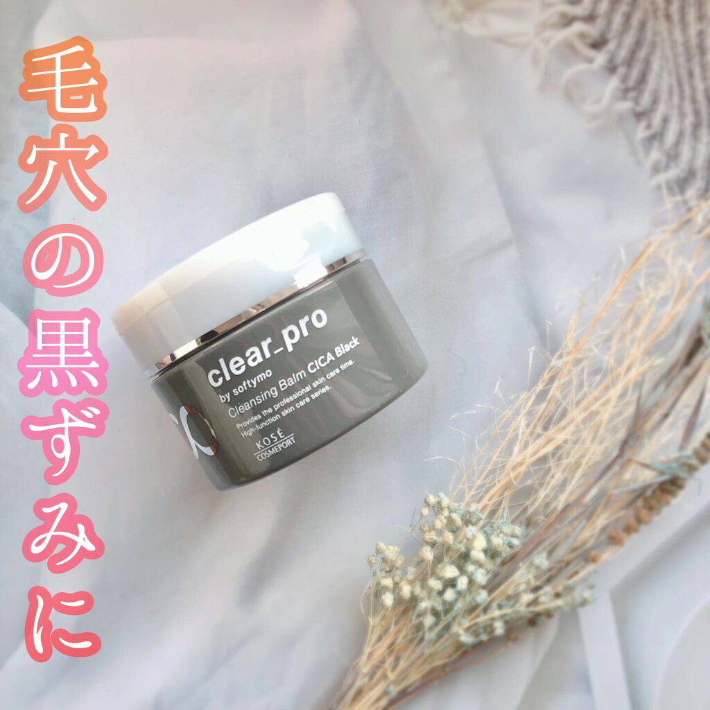 ソフティモ クリアプロ クレンジングバーム CICA ブラック/ソフティモ/クレンジングバームを使ったクチコミ（1枚目）