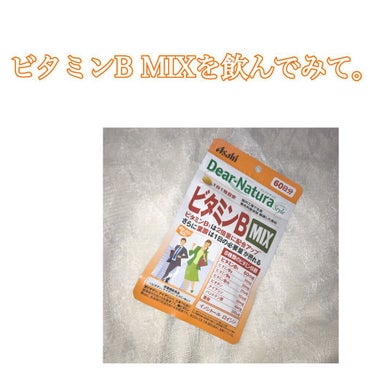 ビタミンB MIXを飲んでみた個人的感想‼️

ビタミンサプリを飲み始めたきっかけはサプリの小さいところに書いてある

「ビタミンB1は炭水化物(糖質)の代謝を助けてエネルギーを作り出します」

と書い