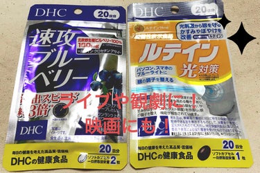 DHC ルテイン光対策/DHC/健康サプリメントを使ったクチコミ（1枚目）