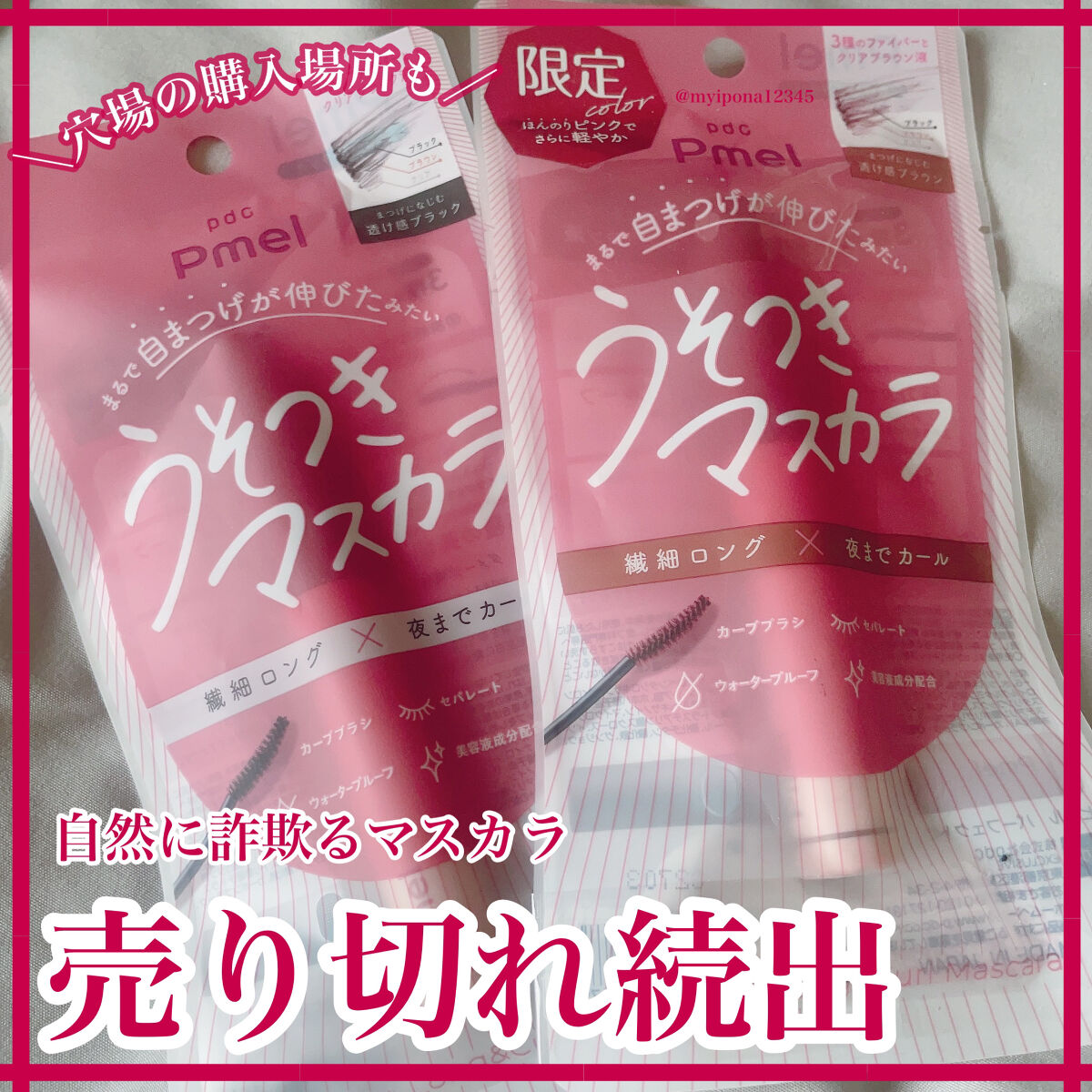 ピメル うそつきマスカラ/pdc/マスカラを使ったクチコミ（1枚目）