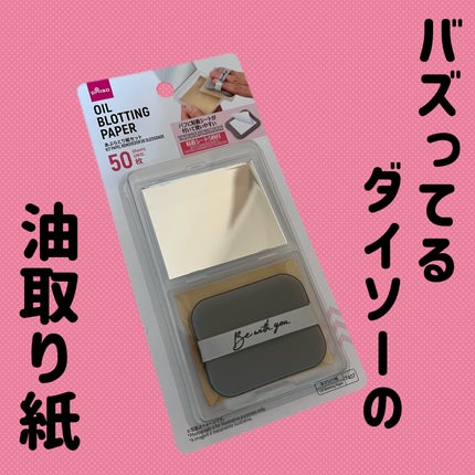 あぶらとり紙セット/DAISO/その他キットセットを使ったクチコミ(1枚目)