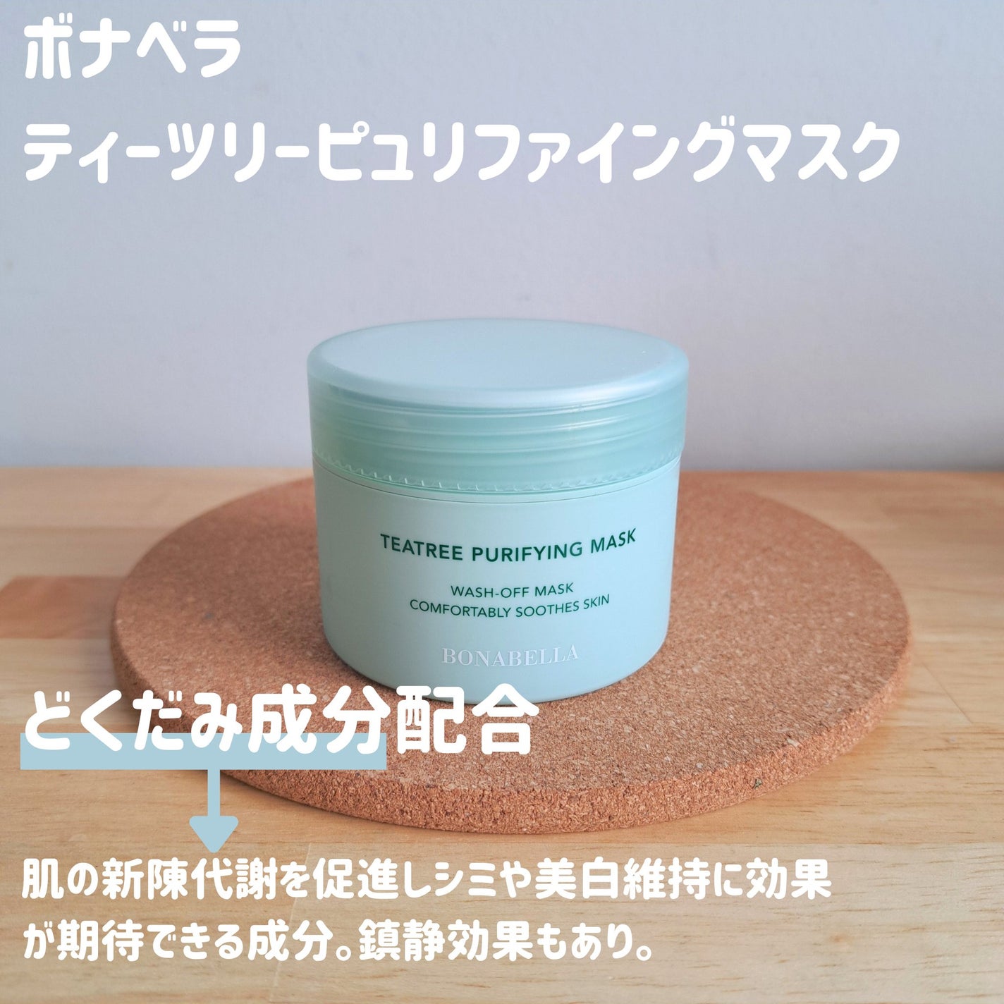 ティーツリーピュリファイングマスク/BONABELLA/洗い流すパック・マスクを使ったクチコミ(2枚目)