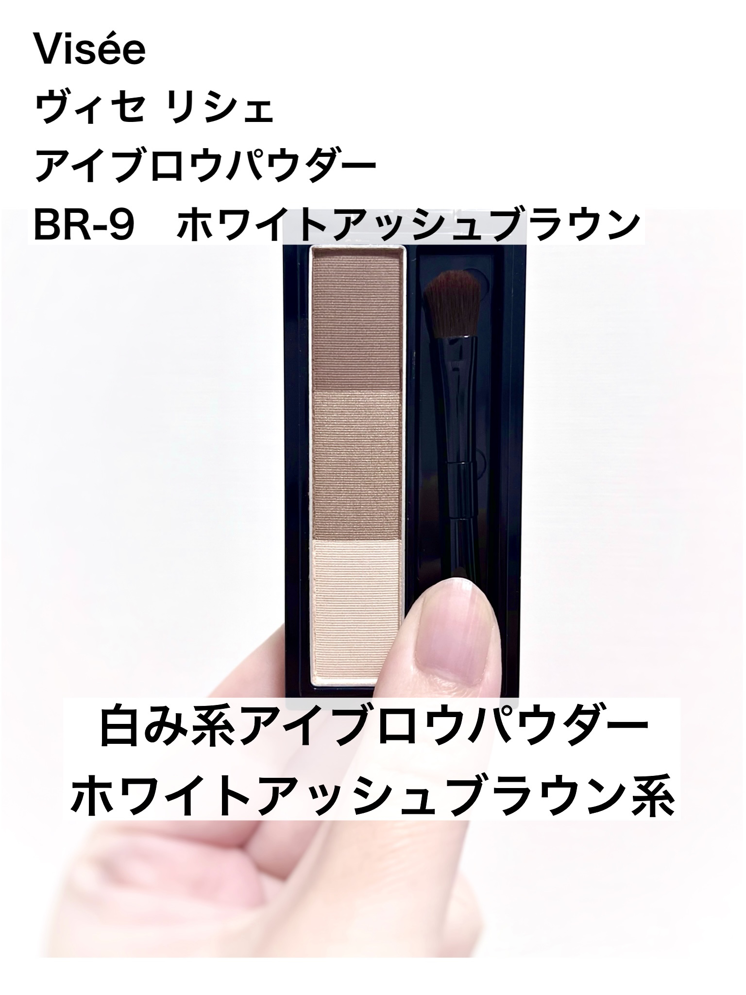 ヴィセ リシェ アイブロウパウダー BR-9 ホワイトアッシュブラウン(限定)/Visée/パウダーアイブロウを使ったクチコミ（1枚目）
