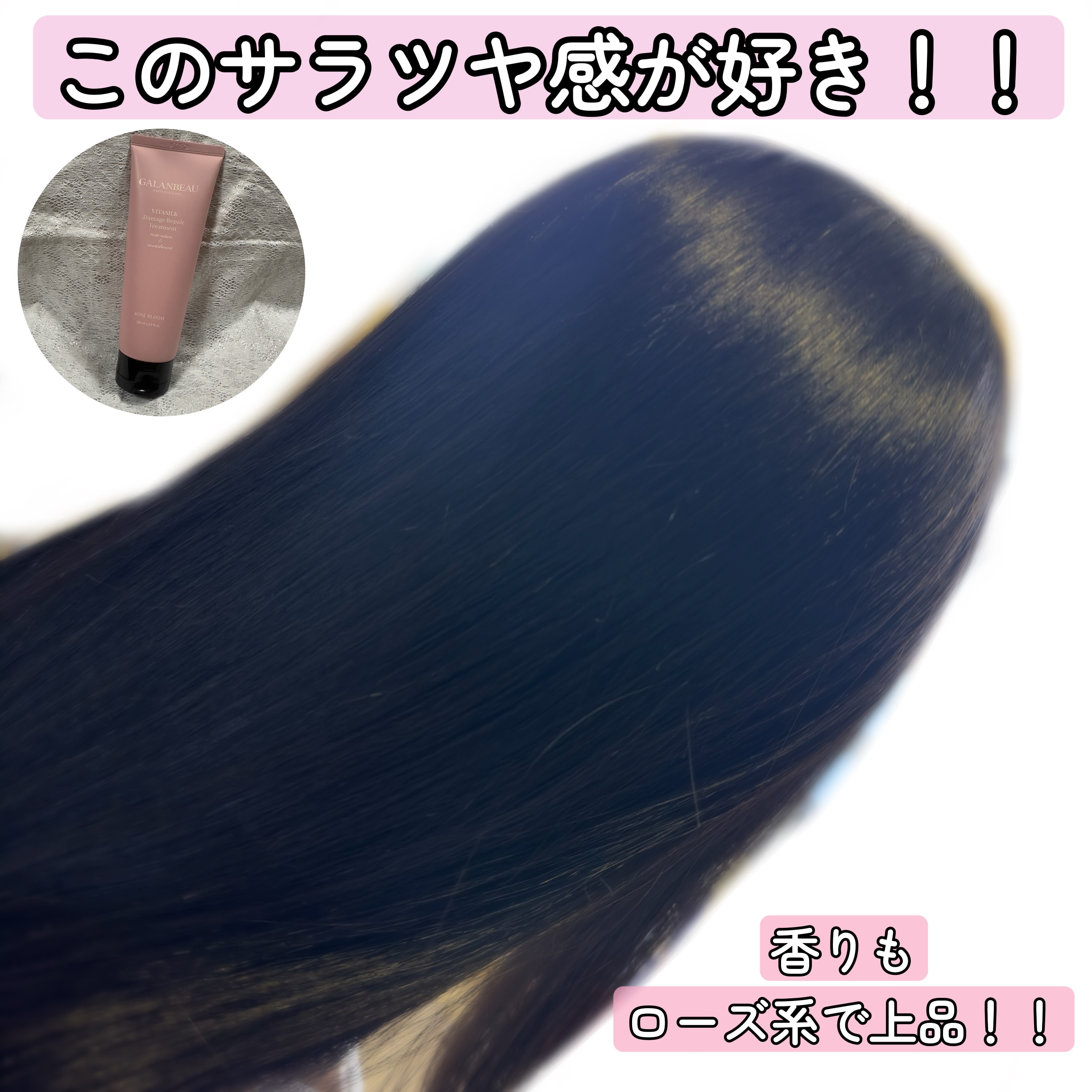 ビタシルクダメージリペアトリートメント（ローズブルーム）/ガランビュー/洗い流すヘアトリートメントを使ったクチコミ（2枚目）