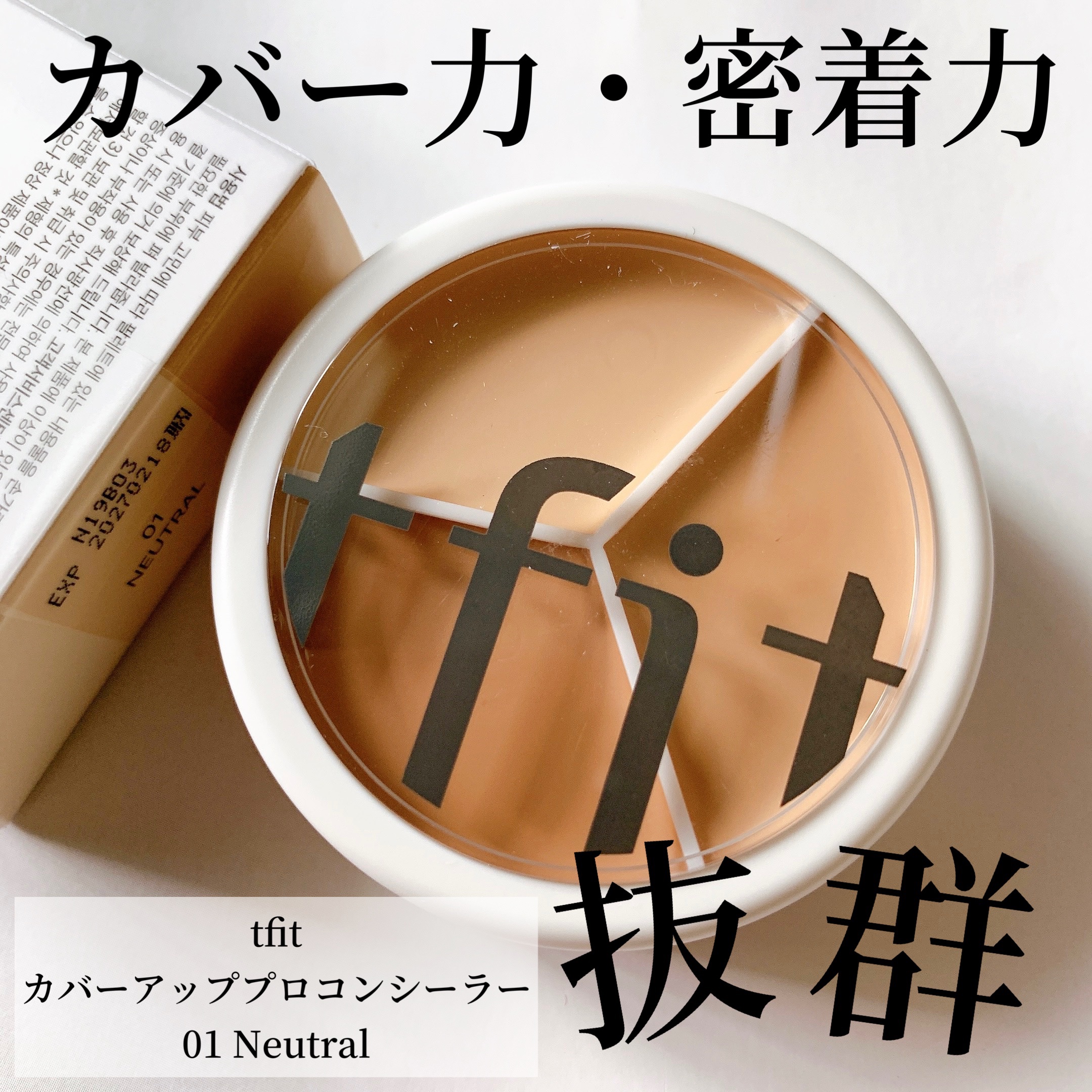 カバーアッププロコンシーラー/TFIT/パレットコンシーラーを使ったクチコミ（1枚目）