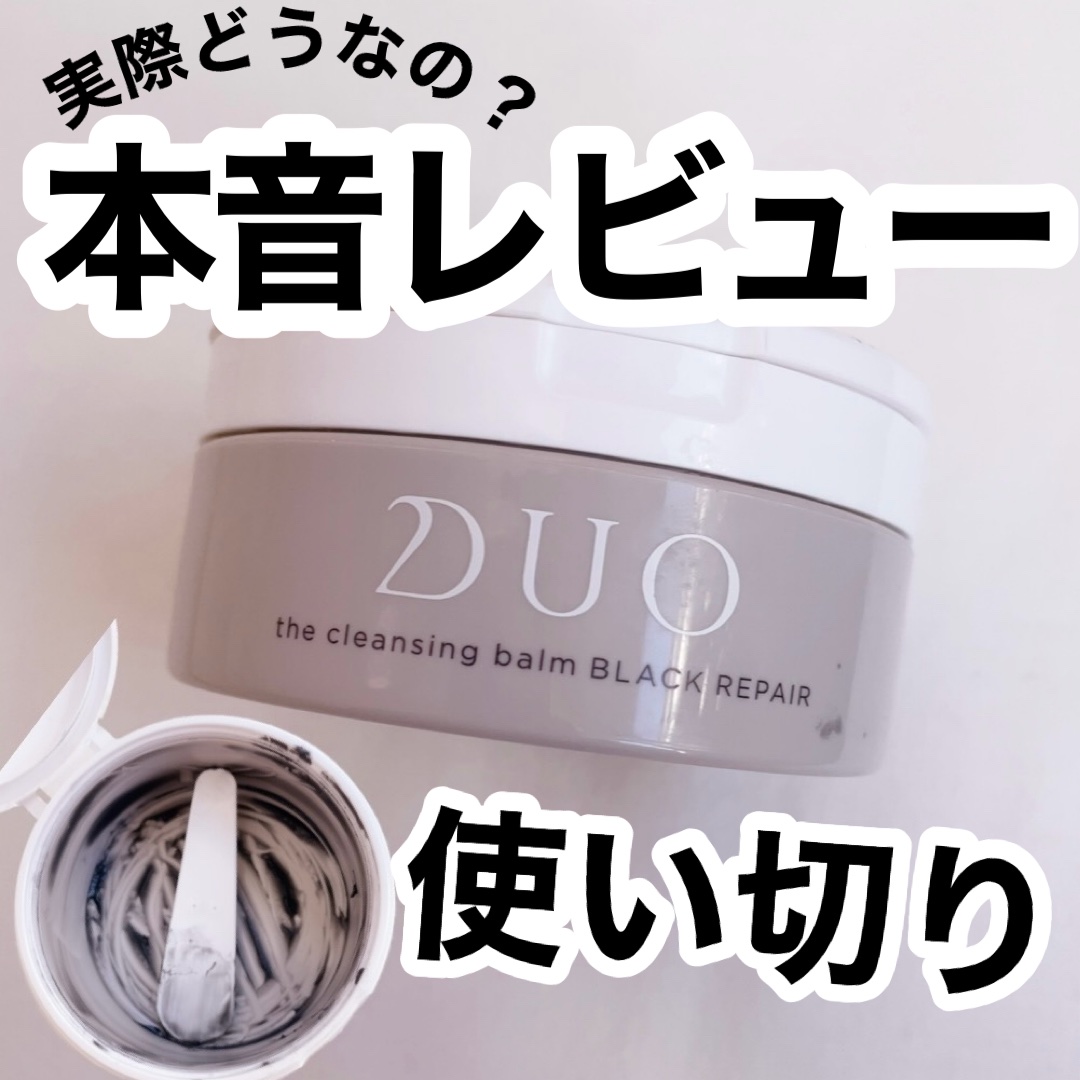 デュオ ザ クレンジングバーム ブラックリペア /DUO/クレンジングバームを使ったクチコミ（1枚目）