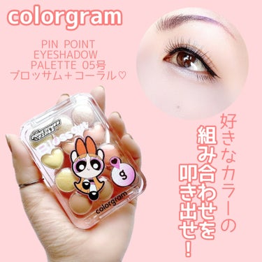 ピンポイントアイシャドウパレット/Colorgram/アイシャドウパレットを使ったクチコミ（1枚目）