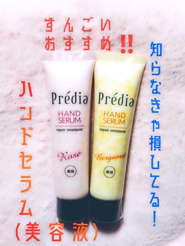 プレディア 薬用 ハンドセラム RT bのクチコミ「すごくすごくおすすめ‼️
手あれ、乾燥する時期に欠かせない
ハンドセラム　(ハンド用美容液)　.....」（1枚目）