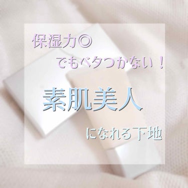 クリーミィ ポリッシュト ベース N/RMK/化粧下地を使ったクチコミ（1枚目）