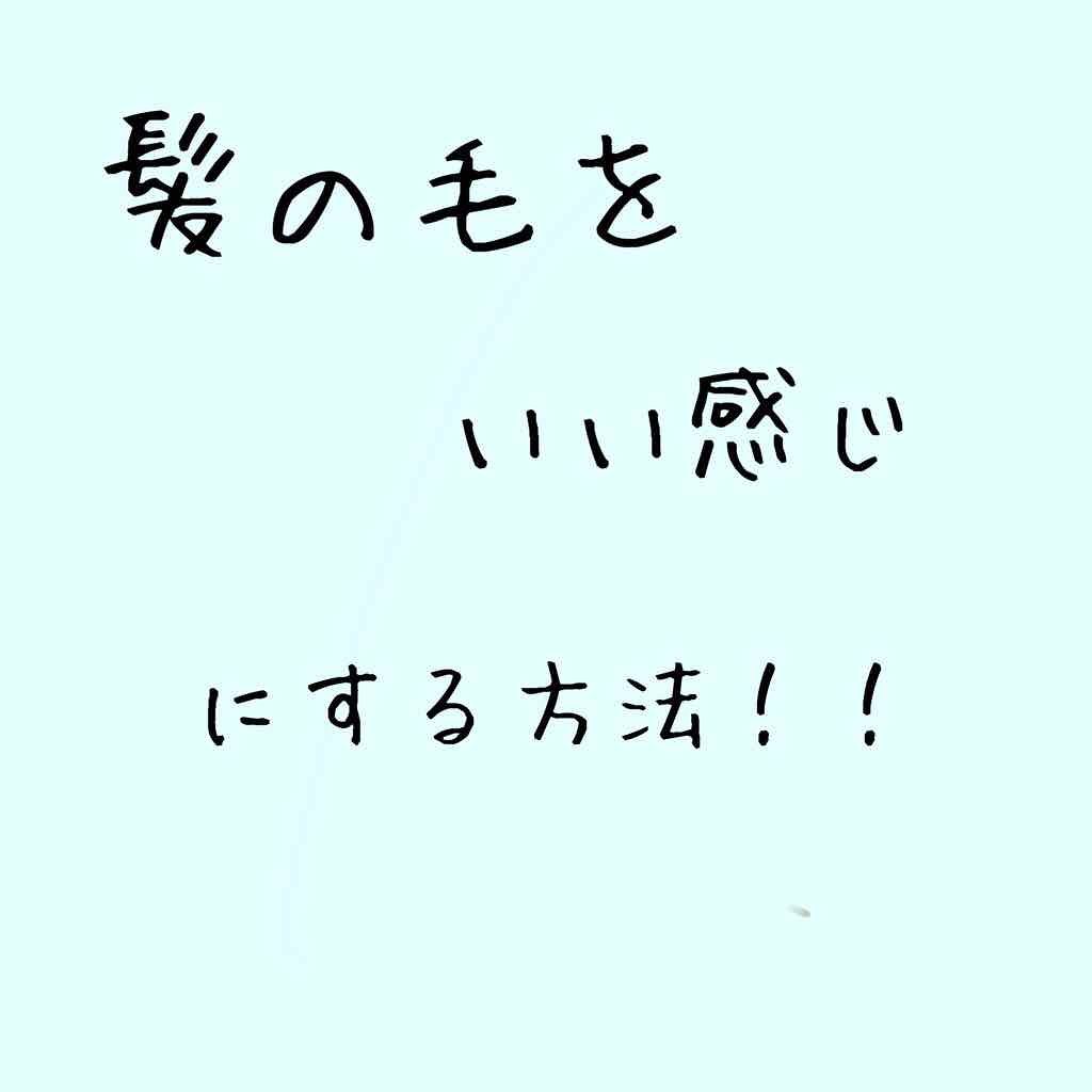 hiinaaa on LIPS 「髪の毛をいい感じにする方法!!!初投稿です。語彙力ないんですけ..」(1枚目)