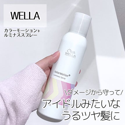 カラーモーション+ ルミナススプレー/ウエラ/ヘアオイルを使ったクチコミ(1枚目)