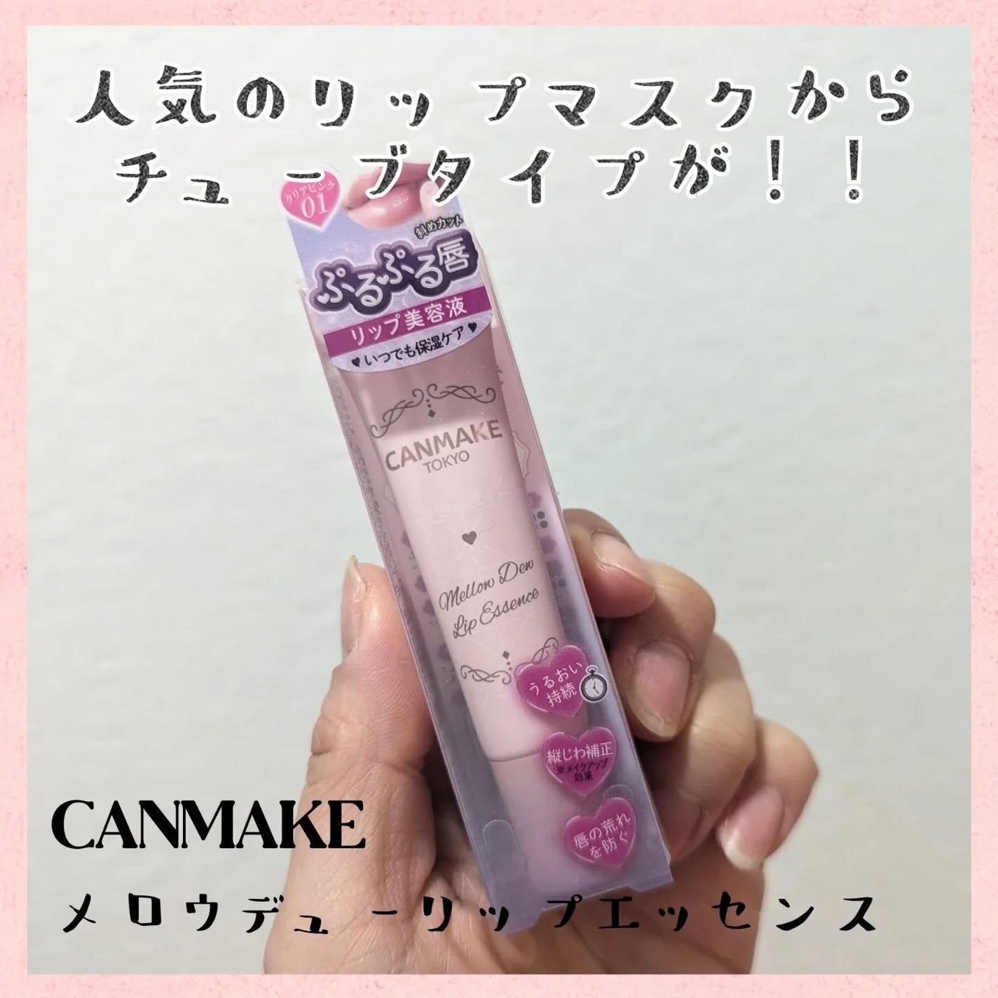 メロウデューリップエッセンス/キャンメイク/リップケアを使ったクチコミ(1枚目)