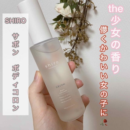 サボン ボディコロン/SHIRO/香水(その他)を使ったクチコミ(1枚目)