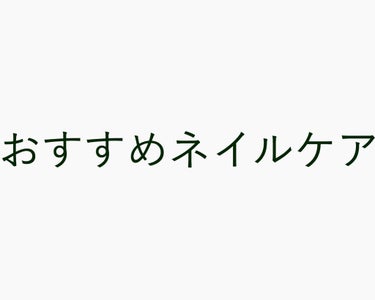 グロッシーコート/スキューズミー/ネイルトップコート・ベースコートを使ったクチコミ（1枚目）