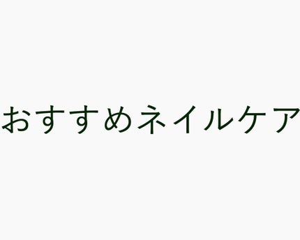 ネイルケアオイル/無印良品/ネイルオイル・トリートメントを使ったクチコミ(1枚目)