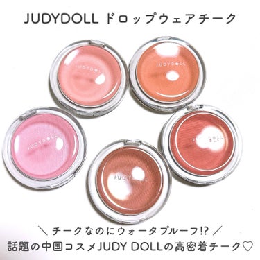 JUDYDOLL ドロップウェアチークのクチコミ「じんわり溶け込む！ガラス玉水滴チーク♡

JUDYDOLL
ドロップウェアチーク

─────.....」（2枚目）