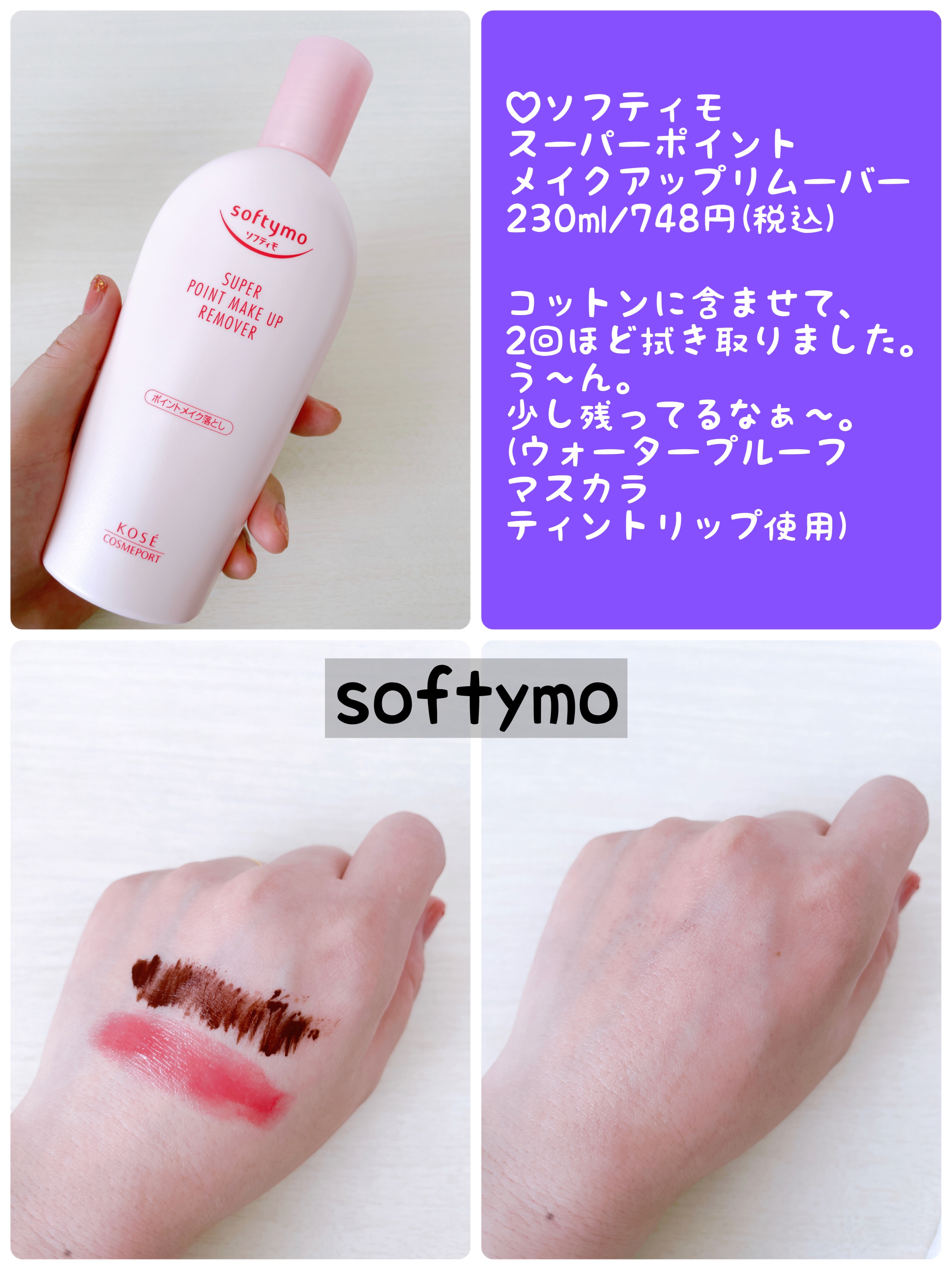 ソフティモ スーパー ポイントメイクアップリムーバー/ソフティモ/ポイントメイクリムーバーを使ったクチコミ（3枚目）